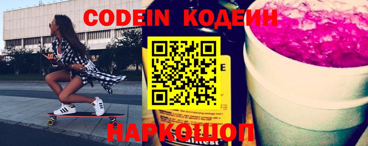 Codein напиток Lean (лин)  Вход с VPN  Великий Новгород 